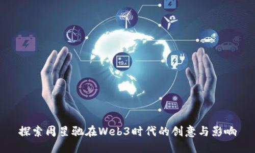 探索周星驰在Web3时代的创意与影响