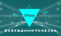 探索周星驰在Web3时代的创