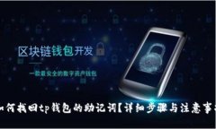 如何找回tp钱包的助记词？详细步骤与注意事项