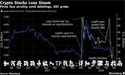 如何将狗狗币放入TP钱包：详细步骤与指南