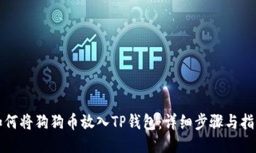 如何将狗狗币放入TP钱包：详细步骤与指南