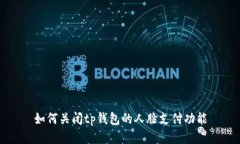 如何关闭tp钱包的人脸支付
