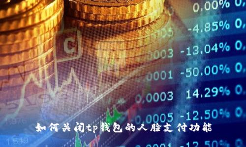 如何关闭tp钱包的人脸支付功能