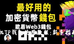 苹果手机TP钱包使用教程：
