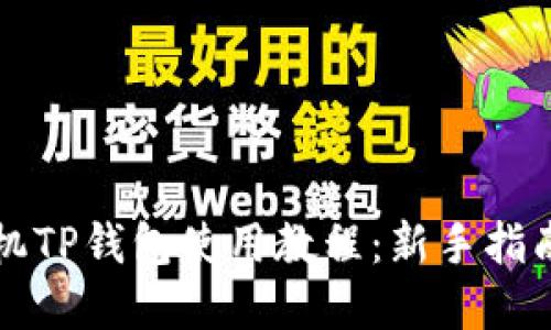 苹果手机TP钱包使用教程：新手指南与技巧