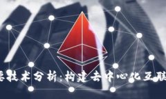 Web3主要技术分析：构建去