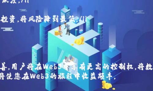   全面解析Web3开通：从基础知识到实际应用 / 

 guanjianci Web3, 区块链, 加密货币, 去中心化 /guanjianci 

什么是Web3？
Web3是对互联网的下一代形式的统称，它基于去中心化的区块链技术，旨在创造一个更加开放、公平和用户主导的网络环境。相比于传统的Web2，Web3使得用户能够真正掌控自己的数据与数字身份，从而摆脱大型科技公司对个人信息的垄断。
Web3的核心理念是去中心化，意味着没有单一的实体或组织能够完全控制网络或用户的数据。这种去中心化的特性带来了多项优势，包括安全性、隐私保护和抵抗审查的能力。
在Web3的生态系统中，用户通过数字钱包来管理自己的资产和身份，区块链则提供了透明度和不可篡改性，确保每个交互都是安全的。此外，Web3还支持去中心化应用（DApps），允许开发者创建不依赖于中心化服务器的应用程序。
总之，Web3的出现标志着互联网的发展进入了一个新的时代，预计它将会彻底改变我们与网络互动的方式。

Web3为何重要？
随着Web的不断发展，我们可以看到许多问题和挑战。例如，Web2时代的集中化使得数据隐私和安全性受到威胁，许多用户的个人信息遭到滥用，公司之间的数据壁垒也造成了创新的困难。而Web3的出现正是为了应对这些挑战。
Web3的重要性可以从几个方面来看：
ul
listrong数据主权：/strong在Web3中，用户对自己的数据有更高的控制权，用户不再是产品，而是获得了真正的数字身份和资产所有权。/li
listrong去中心化金融（DeFi）：/strongWeb3推动了去中心化金融的发展，用户可以直接通过智能合约进行交易，消除中介的参与，提高了交易的效率和透明度。/li
listrong激励机制：/strongWeb3的生态中常常使用代币激励用户参与和贡献，促进社区的建设和发展。/li
/ul
因此，Web3的实现不仅关乎技术进步，更是对用户隐私和权利的重视，对未来数字经济的重新定义。

开通Web3的步骤
要顺利开启Web3体验，用户需要完成一系列步骤，这些步骤将帮助用户了解如何在Web3中进行操作和管理资产。
ol
listrong创建数字钱包：/strong用户首先需要创建一个兼容Web3的数字钱包，如MetaMask或Trust Wallet。这些钱包将存储您的加密货币和NFTs，用户也可以通过钱包管理自己的数字身份。/li
listrong购买加密货币：/strong为了在Web3上操作，用户通常需要购买一些主流的加密货币，如Ethereum（ETH），这将用于支付网络交易费用和使用去中心化应用。/li
listrong连接到去中心化应用（DApps）：/strong通过数字钱包，用户可以轻松连接到不同的DApps，参与DeFi、NFT市场等活动。在连接过程中，用户应仔细检查DApp的安全性和信誉。/li
listrong学习区块链技术：/strong了解区块链的基础知识和操作，如智能合约、交易确认等，将有助于用户更好地使用Web3。/li
listrong参与社区：/strong许多Web3项目都有自己的社区，用户可以通过社交媒体平台加入讨论，了解最新动态并参与项目发展。/li
/ol
通过以上步骤，用户可以有效地进入Web3的世界，体验新技术所带来的便利和自由。

Web3的实际应用案例
Web3的应用正在快速发展，目前已经可以看到许多实际项目的落地。这些项目涵盖了多个领域，包括金融、艺术、社交等。
strong去中心化金融（DeFi）：/strongDeFi 是Web3最具代表性的应用之一。用户可以通过各种平台，如Uniswap和Aave等，实现借贷、交易的功能，而无需传统的银行服务。这一过程完全基于智能合约，安全且高效。
strong非同质化代币（NFT）：/strongNFT是Web3中另一类重要资产，主要用于数字艺术、游戏及收藏等领域。平台如OpenSea和Rarible等，让艺术家能够直接将作品转化为NFT出售，从而脱离了传统艺术市场的限制。
strong去中心化社交网络：/strong如Mastodon等去中心化社交平台，允许用户拥有自己的数据，能够对社交内容进行控制，减少了对大科技公司的依赖。
这些Web3应用不仅提高了效率，还为用户带来了全新的体验和价值，在广泛的领域中展现出无限可能性。

Web3的未来发展趋势
Web3正处于快速发展的阶段，未来的发展趋势值得关注。
ul
listrong主流化： /strong随着更多的用户了解和使用Web3，预计将会有更多的企业和机构意识到其潜力，逐步接纳这项技术。同时，易用性将会成为发展的一大重点，用户体验将会得到持续改善。/li
listrong跨链技术： /strong随着不同区块链技术的不断成熟，跨链操作将成为关键，例如，用户在Ethereum上获取资产可以方便地使用于其他区块链，这将提升资金流动性。/li
listrong更多的使用场景：/strongWeb3不仅在金融、艺术领域展现潜力，其应用范围将在其他行业，如医疗、供应链管理等，逐步扩展。/li
/ul
总体来看，Web3的未来充满机遇与挑战，发展方向将随着用户需求和科技进步而不断演变。

Web3可能带来的挑战与应对策略
尽管Web3的前景广阔，但其发展仍面临诸多挑战，例如技术门槛、法律法规问题，和用户教育等。
strong技术门槛：/strong对于许多普通用户而言，学习如何使用区块链和加密货币的技术可能会让他们感到困惑。为了解决这一问题，教育与培训显得尤为重要，开发者和社区可提供相应的学习资源及指导。
strong法律法规：/strong由于Web3的去中心化性质，各국法律对其的监管尚不明确。这一情况可能会导致一些企业对Web3项目的投资持谨慎态度。对此，开发者应关注合规性，并与法律顾问合作，以确保符合当地法律。
strong安全性和隐私：/strong虽然区块链技术具有高安全性，但用户仍需对自己的私钥负责，若私钥丢失将无法恢复资产。因此，安全教育与防骗机制同样重要。
Web3的发展是一条充满未知和挑战的道路，但通过积极应对，我们仍然可以迎接这个新时代带来的机遇。

如何选择Web3项目进行投资？
对于希望在Web3领域进行投资的用户来说，选择合适的项目至关重要。在众多项目中，如何做出明智的选择呢？
ol
listrong研究项目团队：/strong团队的经验和背景是评估项目的重要因素之一。查看团队成员的履历、过往成功案例，以及他们在区块链行业的影响力等。/li
listrong分析白皮书：/strong白皮书通常提供了项目的详细信息，包括技术实现、应用场景、商业模式等。投资者应仔细阅读并理解，判断项目的可行性与潜力。/li
listrong社区支持：/strong强大的社区支持通常意味着项目有良好的发展潜力。可以通过社交媒体、论坛等平台了解项目的社区活跃度。/li
listrong关注市场需求：/strong研究该项目在现有市场中的角色，了解其解决了什么问题，以及市场对此的需求强度。/li
listrong风险评估：/strong任何投资都有风险，Web3项目尤其如此。投资者应当根据个人的风险承受能力做出理性决策，并且分散投资，将风险降到最低。/li
/ol
通过综合以上因素，用户能够更好地识别和选择出具有投资潜力的Web3项目。

总结
Web3的开通并不是一个简单的过程，但它为我们提供了一个重新定义数字经济与互联网交互的机会。随着去中心化应用的不断完善，用户将在Web3中享有更高的控制权，将数据的拥有权交还给用户。尽管面临技术、法律及安全等非小挑战，但通过积极学习和适应，Web3依然是值得追赶与投资的未来方向。
希望本文为您提供了关于Web3开通的全面理解，帮助您更好地进入这一创新的网络时代。在这个过程中，保持学习和探索的态度，将使您在Web3的旅程中收益颇丰。
