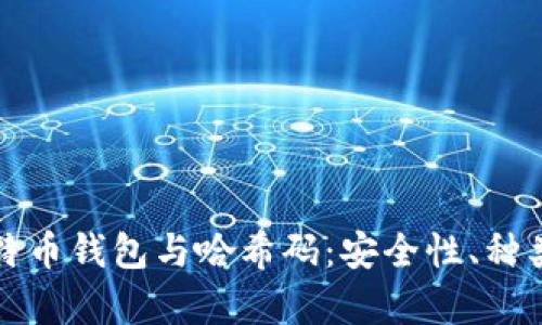 全面解析比特币钱包与哈希码：安全性、种类与使用指南