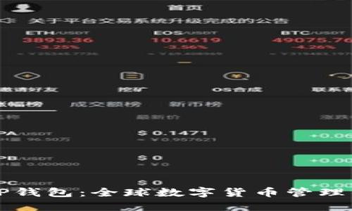 国际版TP钱包：全球数字货币管理的新选择