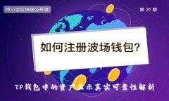 TP钱包中的资产显示真实可靠性解析