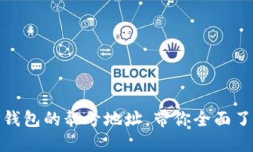 : 如何选择和注册TP钱包的靓号地址，带你全面了解靓号的价值与优势
