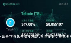: 如何选择和注册TP钱包的靓号地址，带你全面了