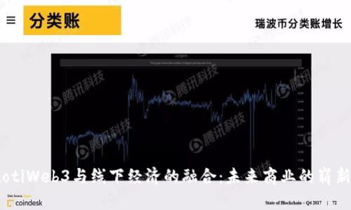 biatotiWeb3与线下经济的融合：未来商业的崭新篇章