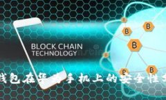 tp钱包在华为手机上的安全性分析