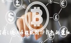 如何将LUNA币提现到TP钱包的详细指南