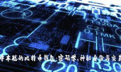 揭秘中本聪的比特币钱包：密码学、神秘身份与