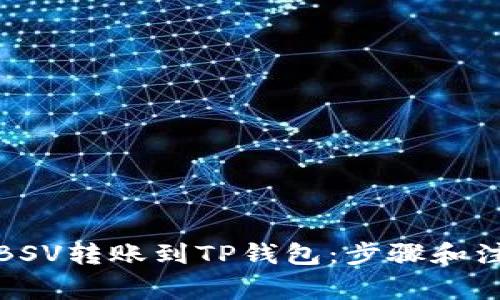 如何将BSV转账到TP钱包：步骤和注意事项