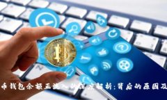 比特币钱包余额正流入的深度解析：背后的原因