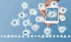Web3云存储的未来：去中心化存储技术的崛起与应