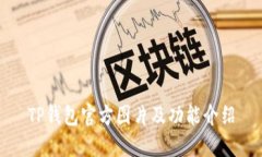 TP钱包官方图片及功能介绍