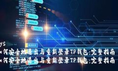 sys如何安全地退出与重新登录TP钱包：完整指南