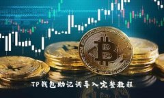 TP钱包助记词导入完整教程