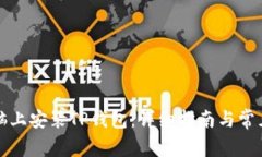 如何在电脑上安装TP钱包：详细指南与常见问题解