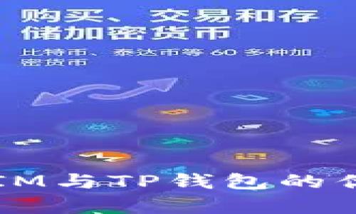 深入解析Token.IM与TP钱包的优缺点及使用指南