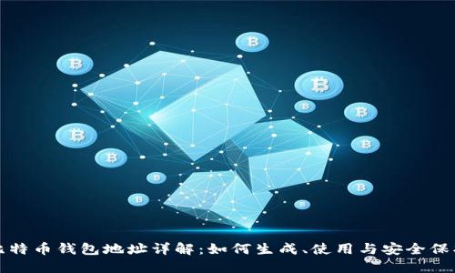 比特币钱包地址详解：如何生成、使用与安全保护