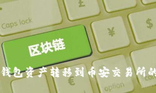 如何将TP钱包资产转移到币安交易所的详细指南