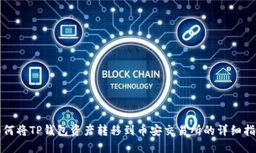 如何将TP钱包资产转移到币安交易所的详细指南