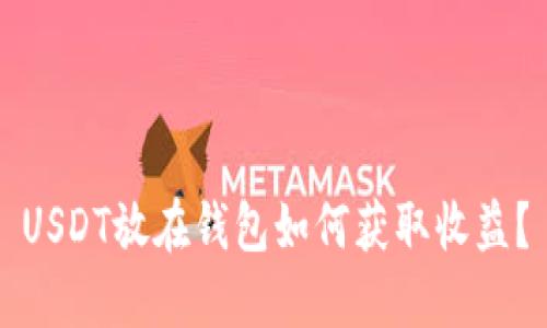 USDT放在钱包如何获取收益？