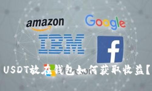 USDT放在钱包如何获取收益？