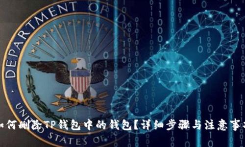如何删除TP钱包中的钱包？详细步骤与注意事项