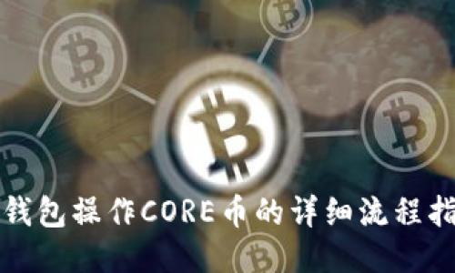 TP钱包操作CORE币的详细流程指南