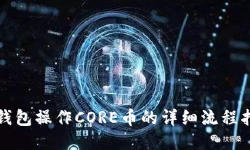 TP钱包操作CORE币的详细流程指南