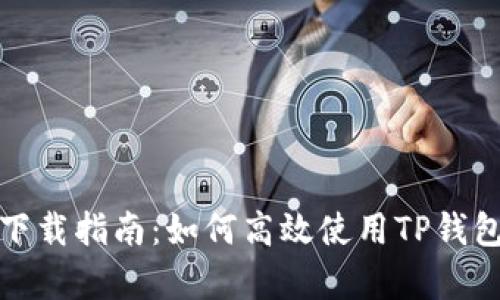 TP钱包电脑客户端下载指南：如何高效使用TP钱包进行数字资产管理