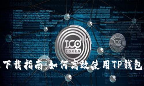 TP钱包电脑客户端下载指南：如何高效使用TP钱包进行数字资产管理