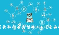 比特派钱包能否收取所有