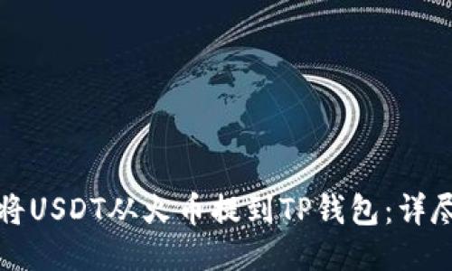 如何将USDT从火币提到TP钱包：详尽指南