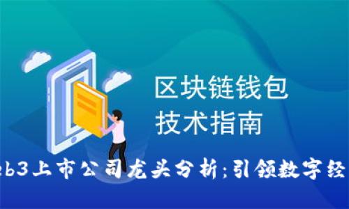 2023年Web3上市公司龙头分析：引领数字经济的新风口