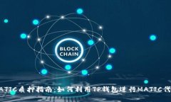 TP钱包MATIC质押指南：如何