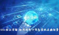 TP钱包URL协议详解：如何利