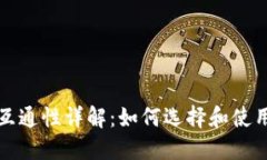 比特币钱包互通性详解：如何选择和使用比特币