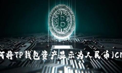 如何将TP钱包资产显示为人民币（CNY）