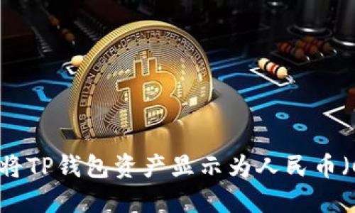 如何将TP钱包资产显示为人民币（CNY）