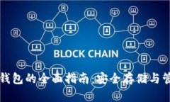 比特币电脑离线钱包的全面指南：安全存储与管