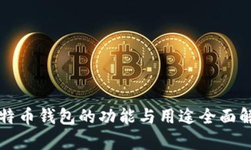 比特币钱包的功能与用途全面解析