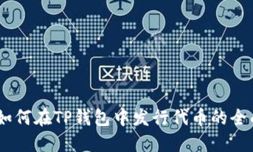 biati如何在TP钱包中发行代币的全面指南