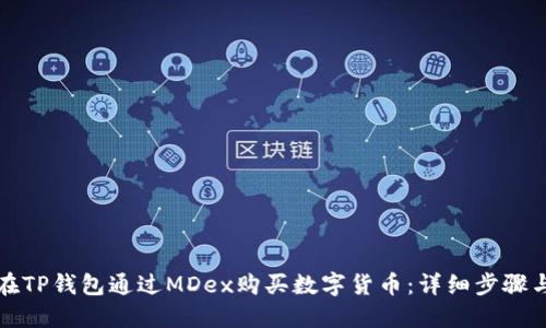 如何在TP钱包通过MDex购买数字货币：详细步骤与指南